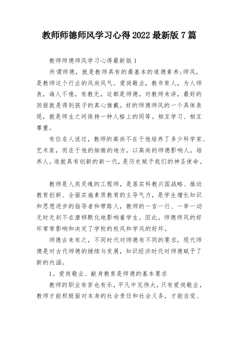 教师师德师风学习心得2022最新版7篇