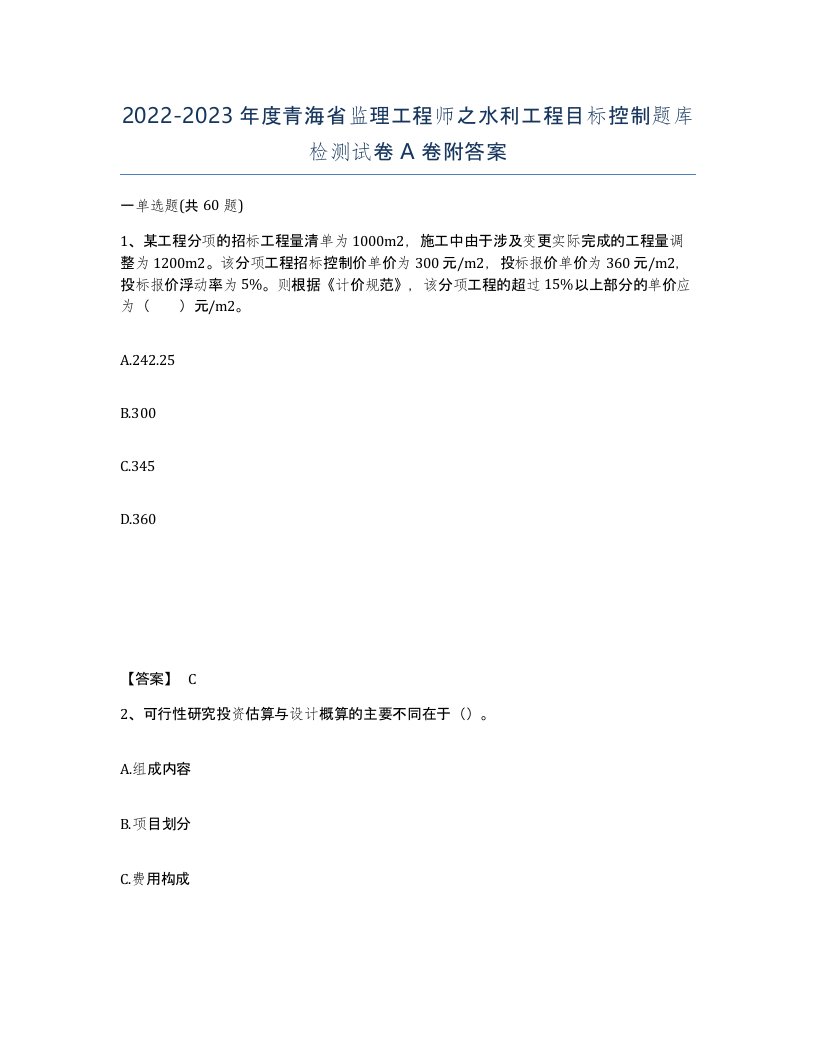 2022-2023年度青海省监理工程师之水利工程目标控制题库检测试卷A卷附答案