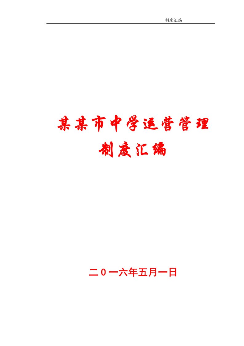 某某市中学运营管理制度汇编【实用参考资料】