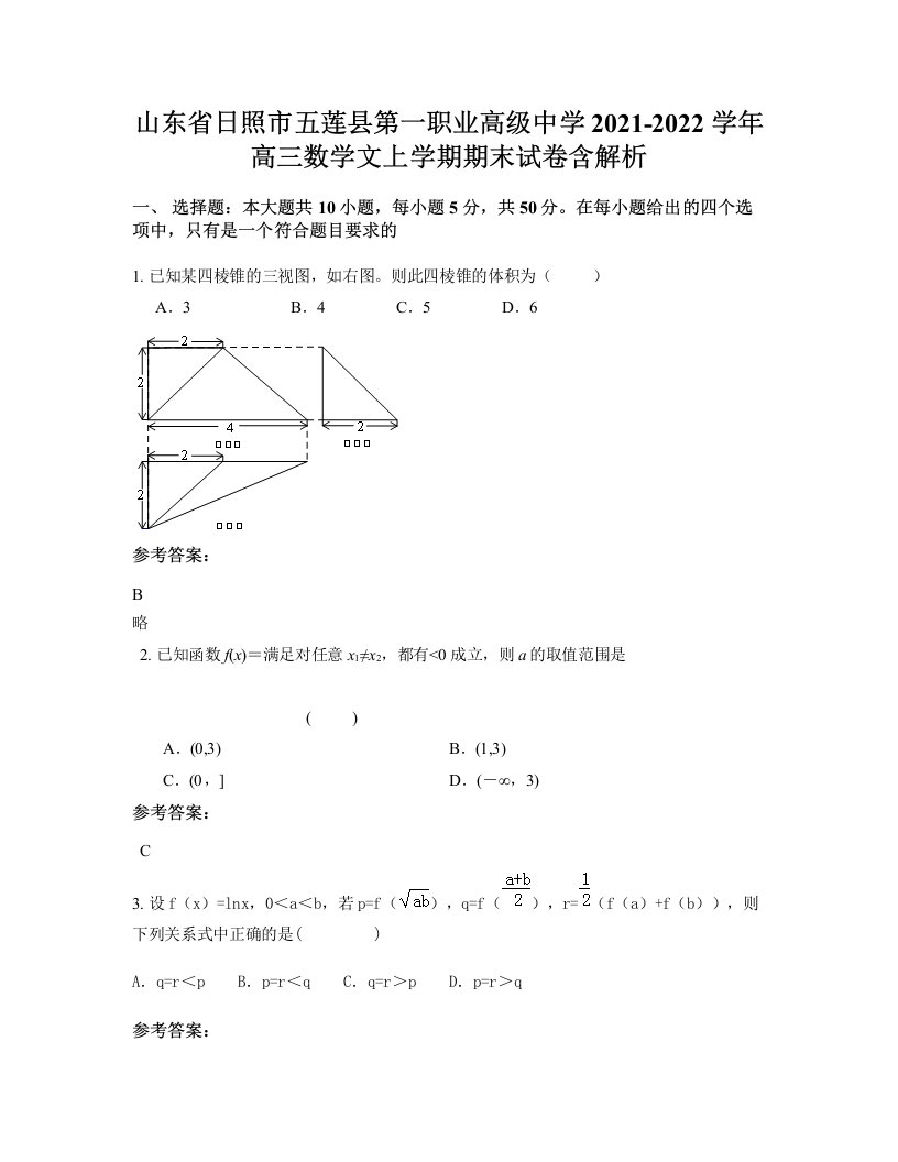 山东省日照市五莲县第一职业高级中学2021-2022学年高三数学文上学期期末试卷含解析