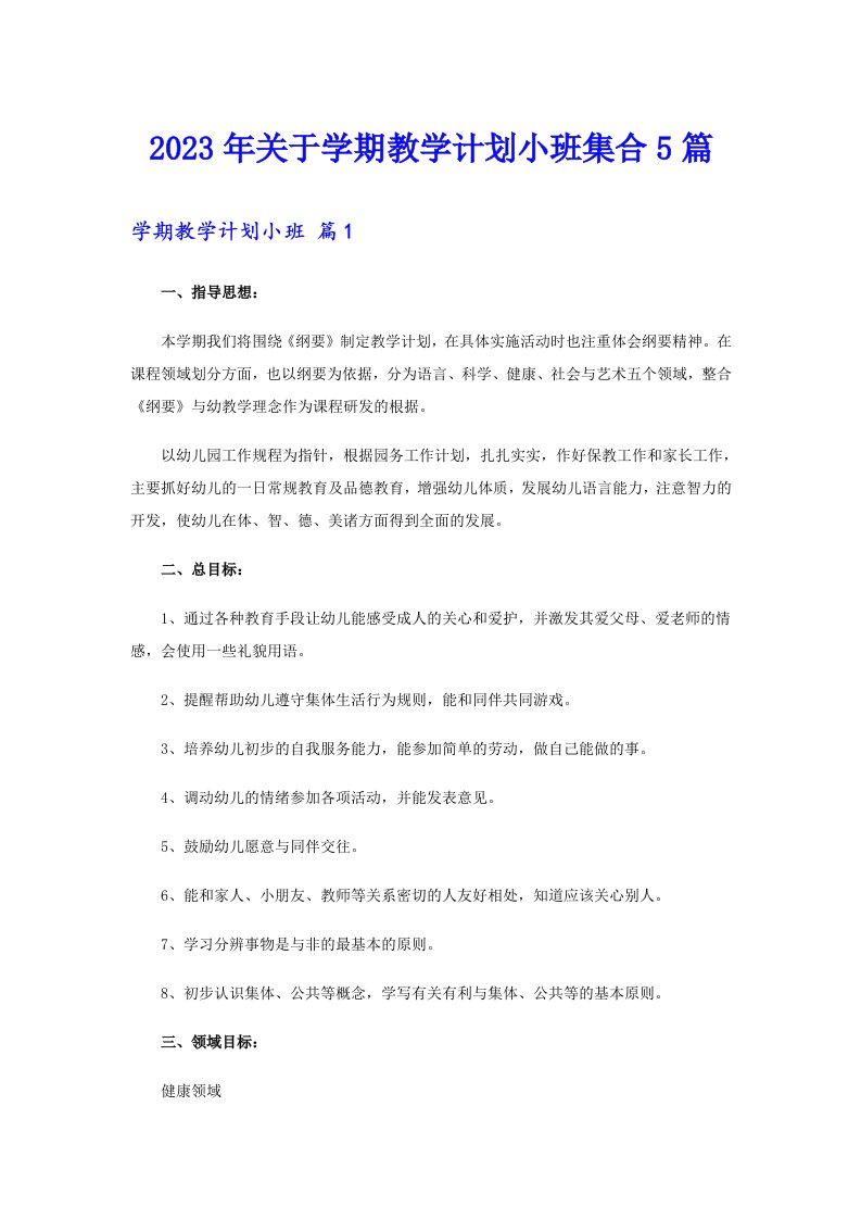 2023年关于学期教学计划小班集合5篇