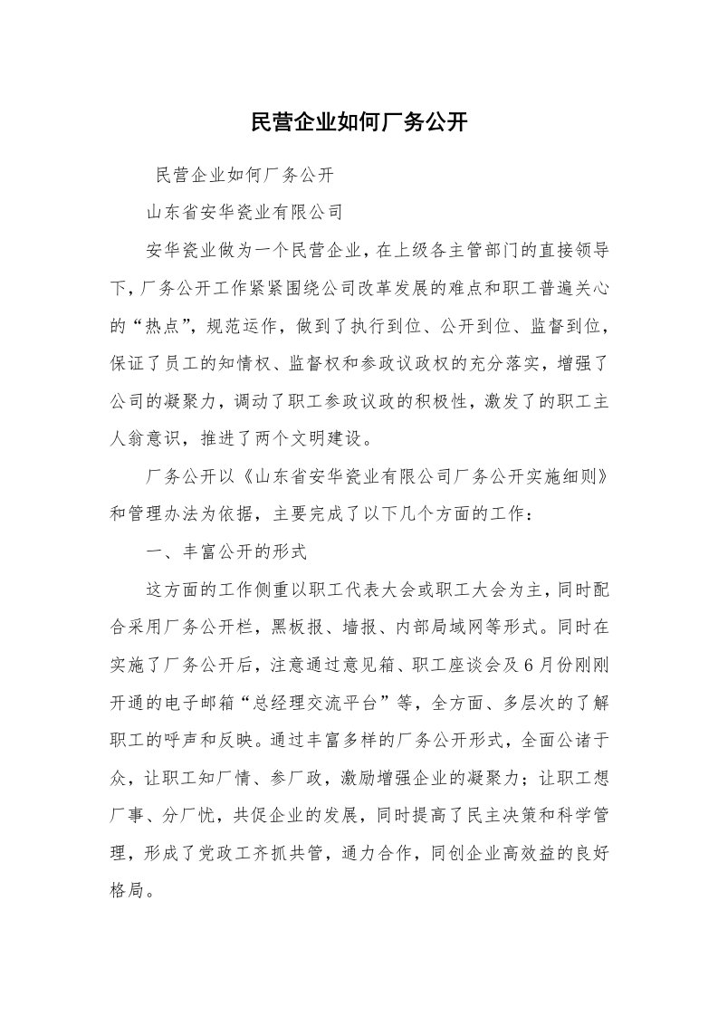 工作计划范文_计划规划_民营企业如何厂务公开