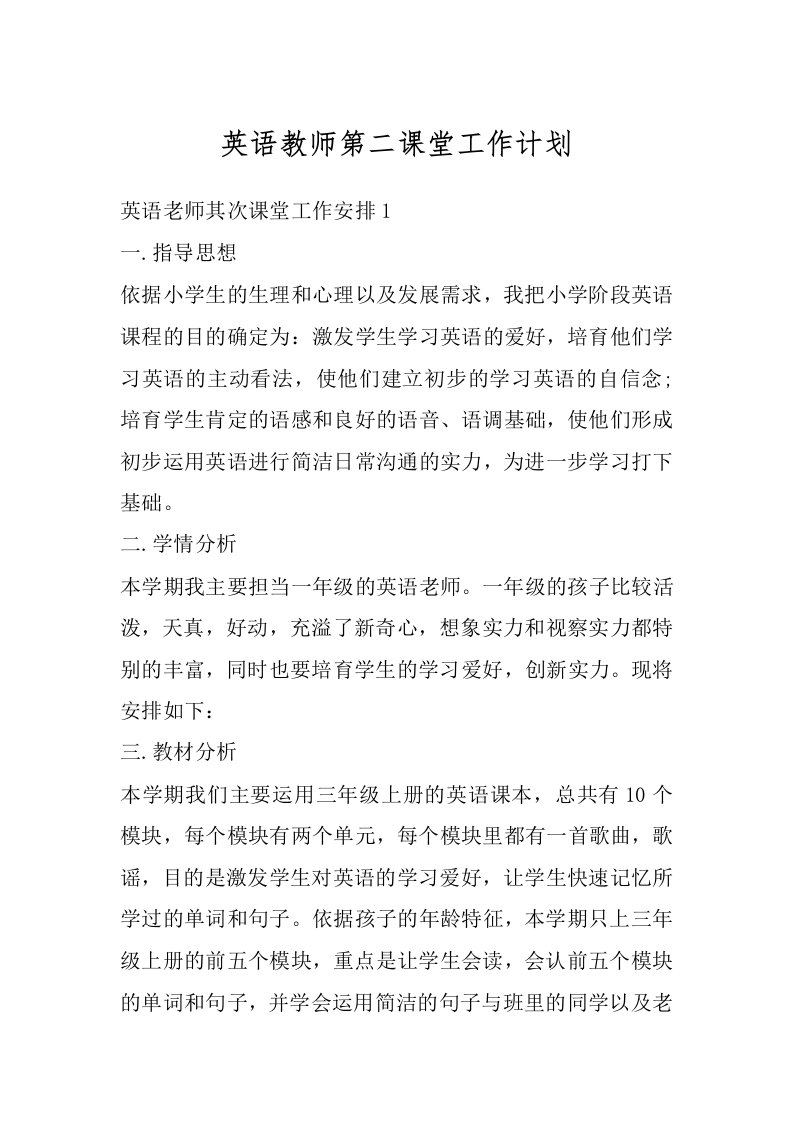 英语教师第二课堂工作计划