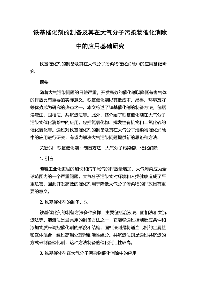 铁基催化剂的制备及其在大气分子污染物催化消除中的应用基础研究