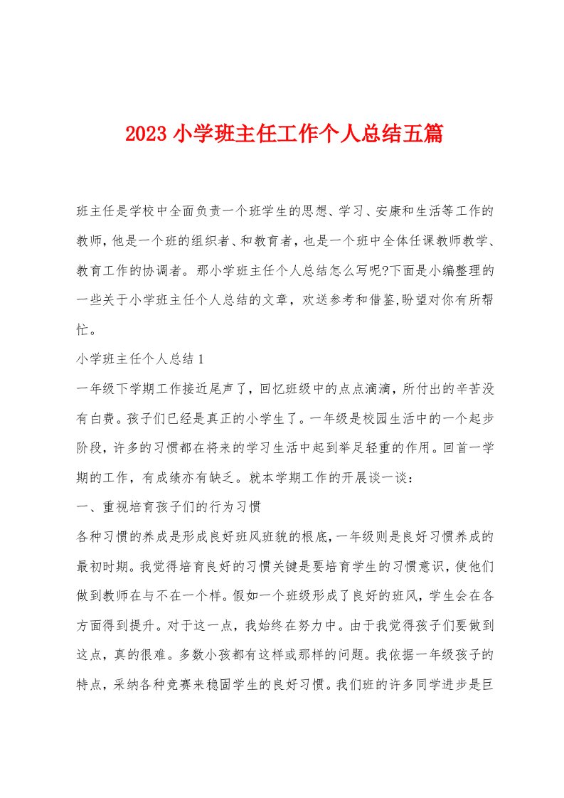 2023小学班主任工作个人总结五篇