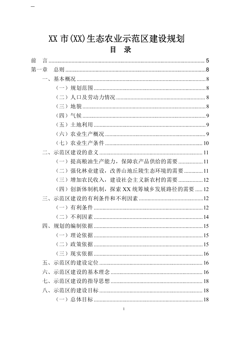 生态农业示范区建设规划