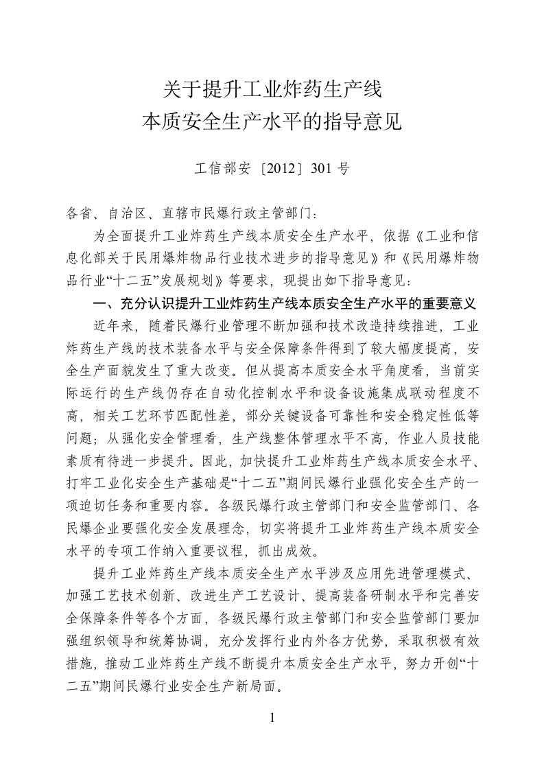 关于提升工业炸药生产线本质安全生产水平的指导意见