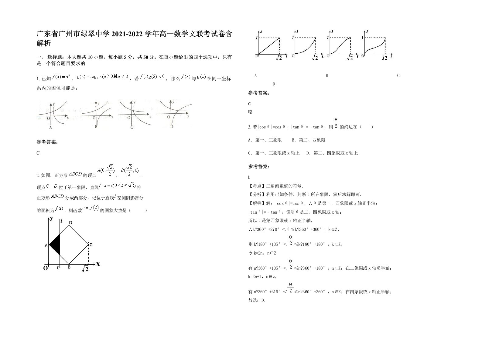 广东省广州市绿翠中学2021-2022学年高一数学文联考试卷含解析