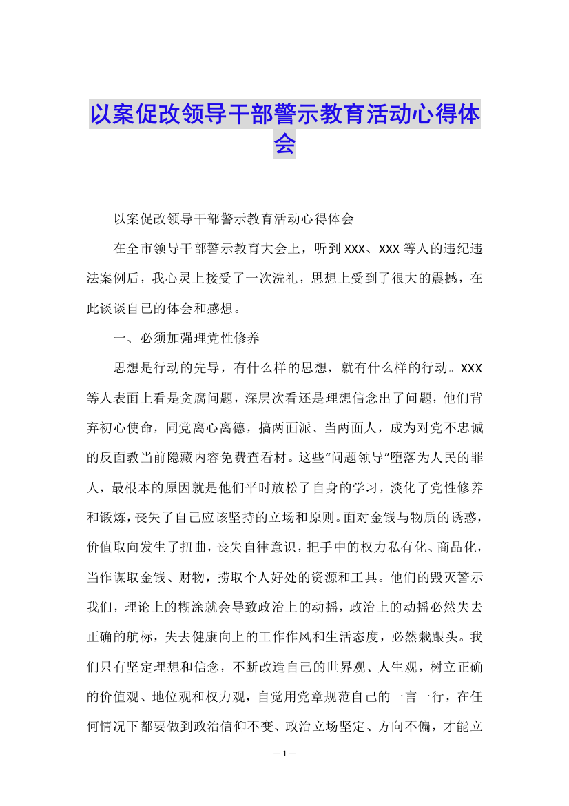 以案促改领导干部警示教育活动心得体会