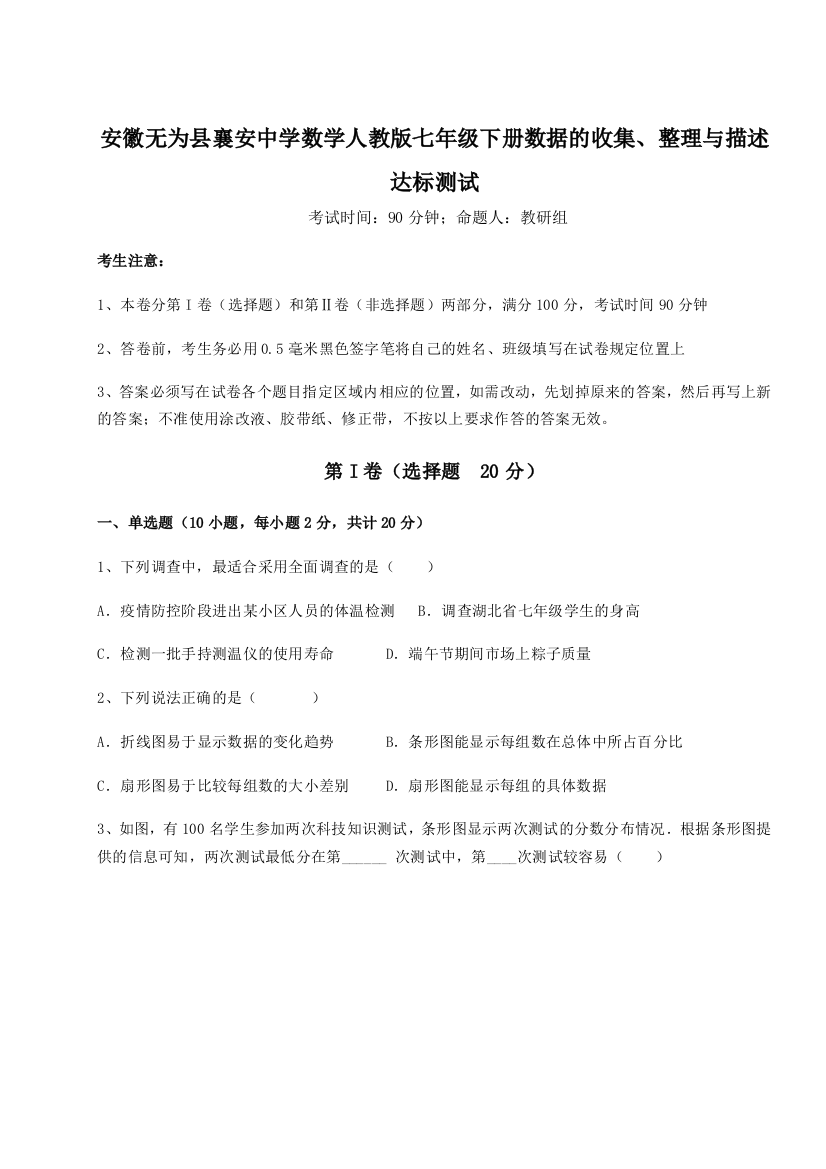 小卷练透安徽无为县襄安中学数学人教版七年级下册数据的收集、整理与描述达标测试试题（含答案解析版）