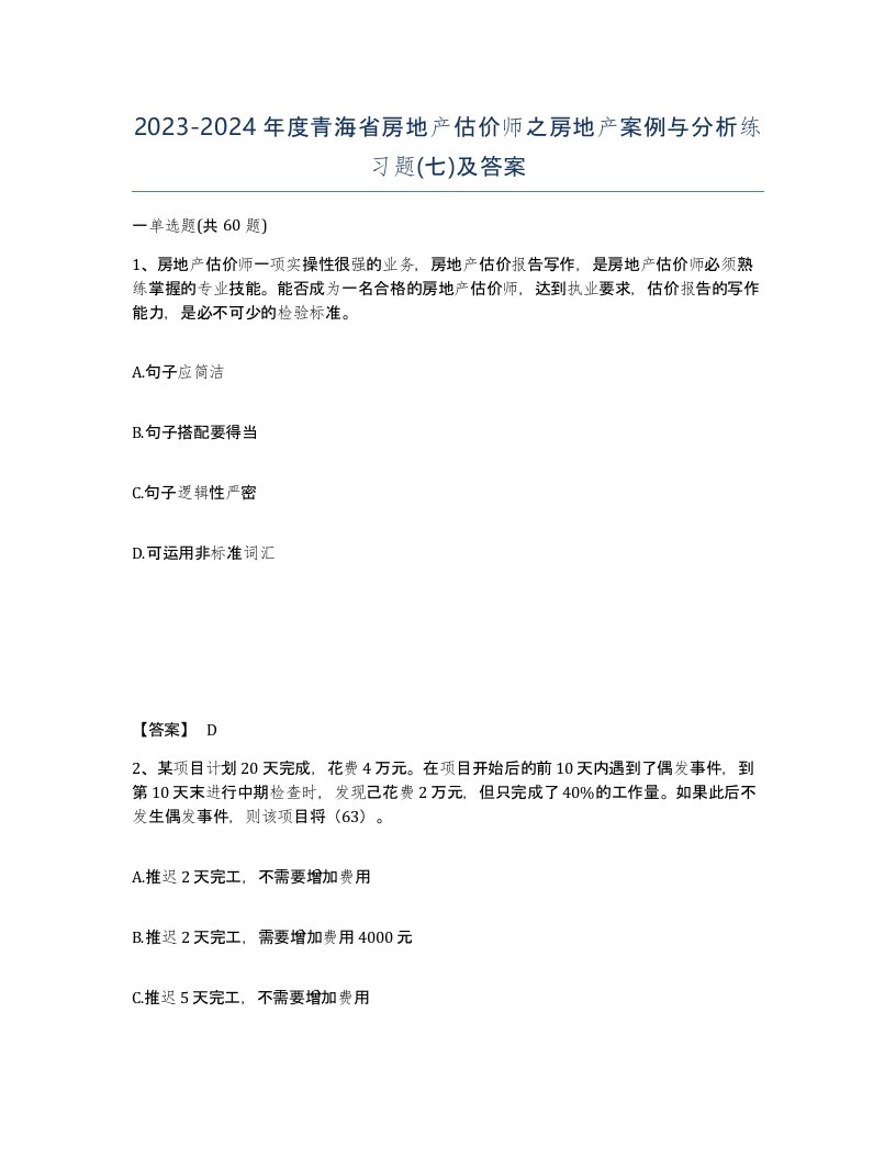 2023-2024年度青海省房地产估价师之房地产案例与分析练习题七及答案