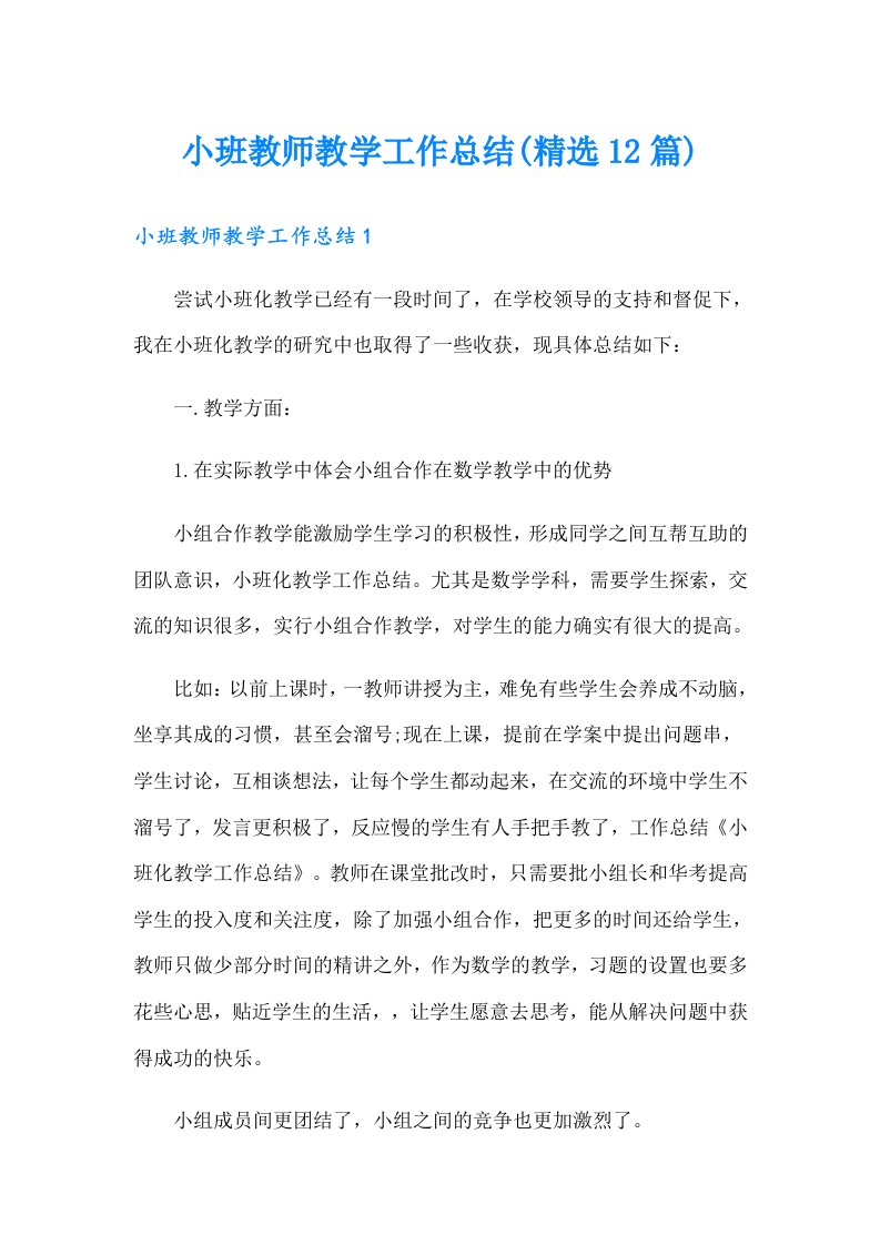 小班教师教学工作总结(精选12篇)