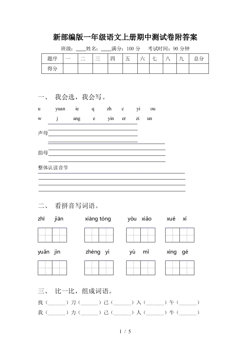 新部编版一年级语文上册期中测试卷附答案