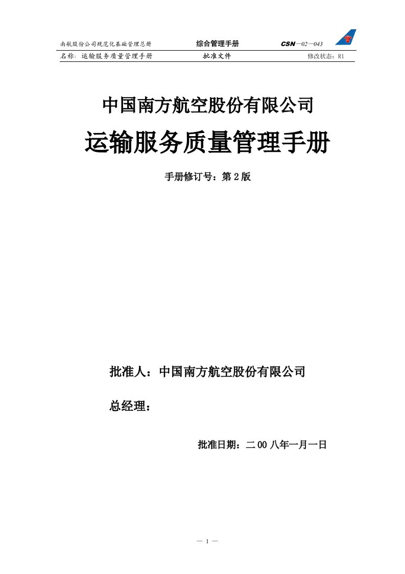 某航空公司运输服务质量管理手册