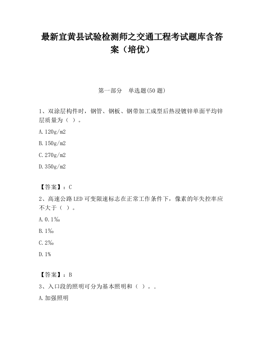 最新宜黄县试验检测师之交通工程考试题库含答案（培优）