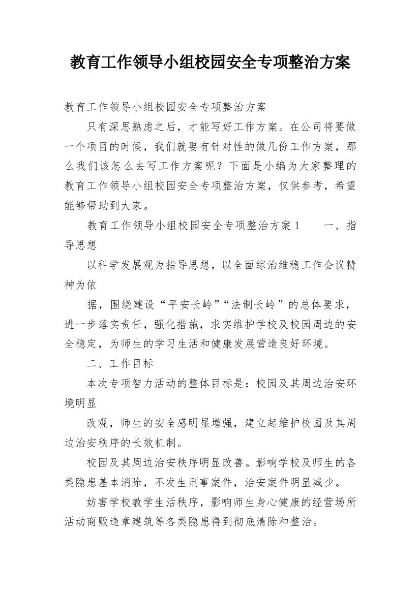 教育工作领导小组校园安全专项整治方案