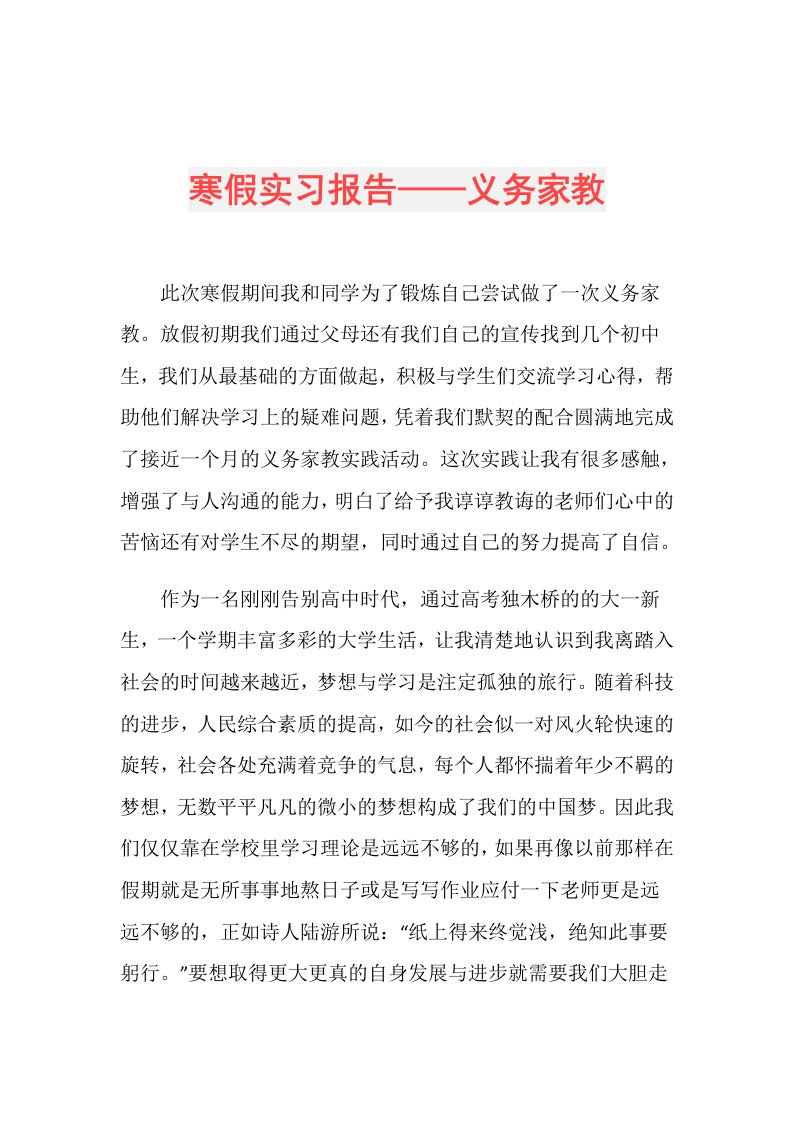 寒假实习报告——义务家教