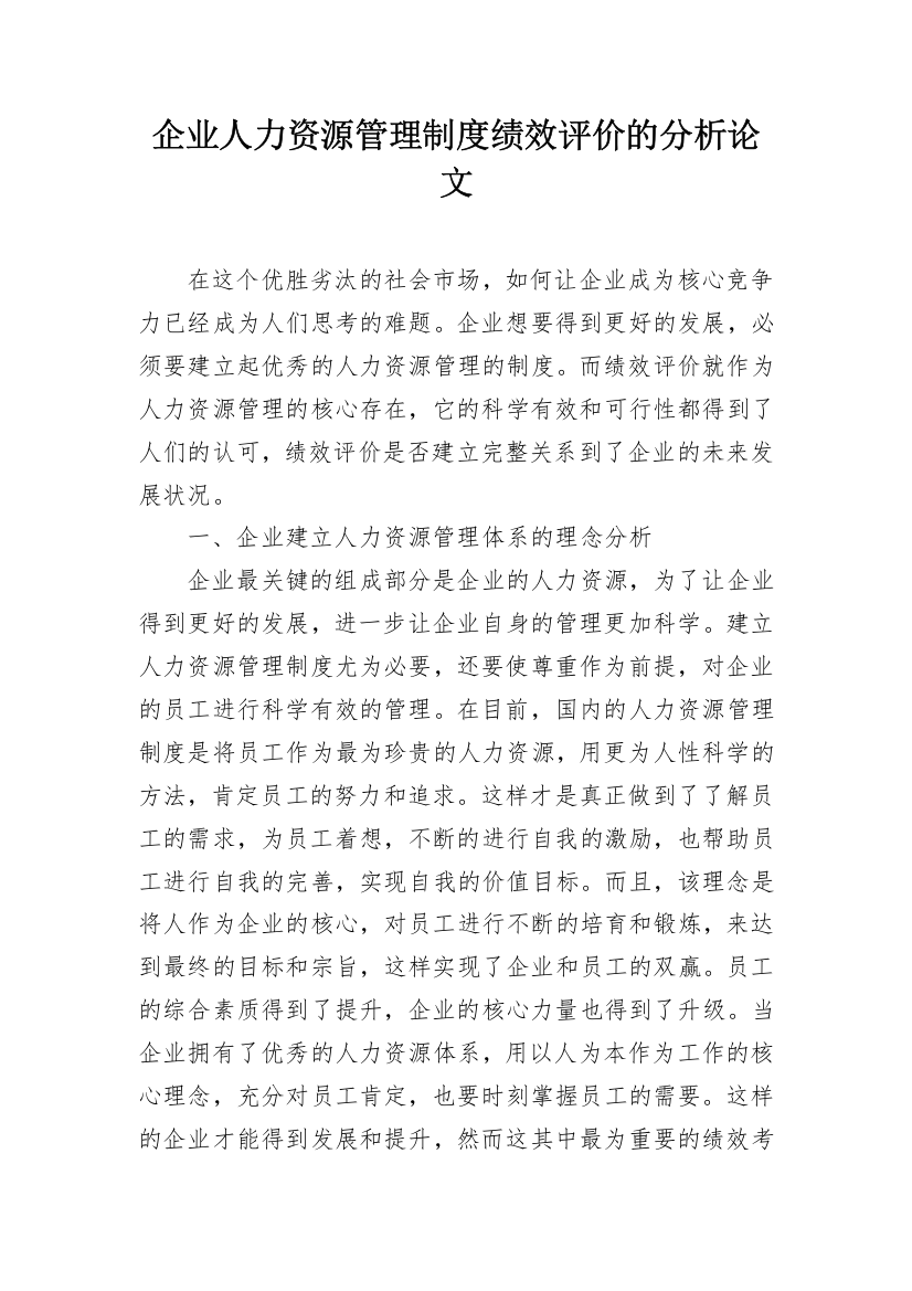 企业人力资源管理制度绩效评价的分析论文