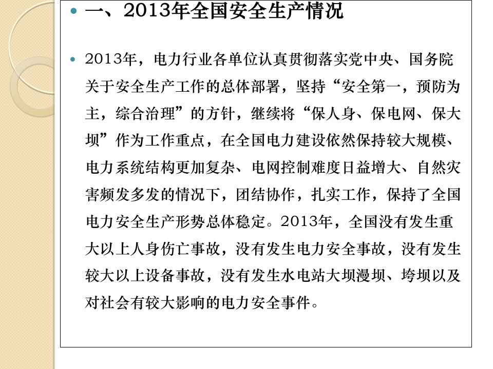 国家能源局25项反措情况介绍-(电厂：含人身、防误操作、火灾)PPT讲座