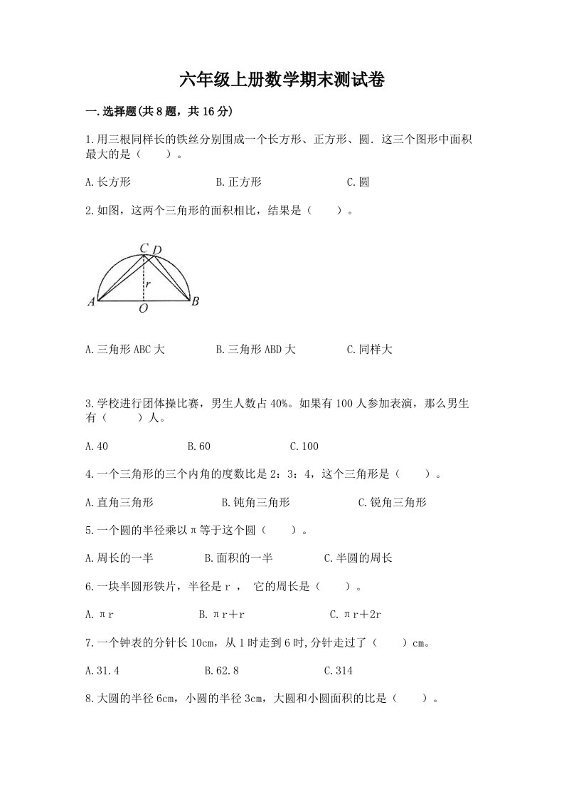 六年级上册数学期末测试卷（各地真题）word版