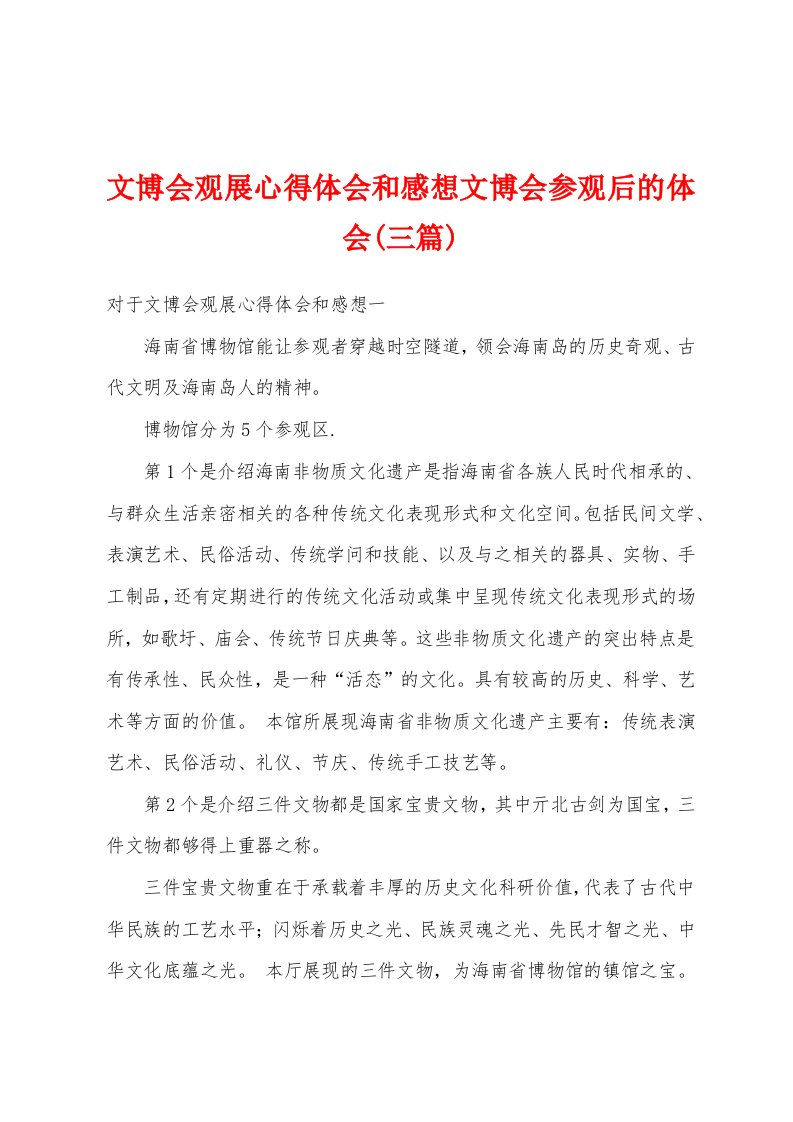 文博会观展心得体会和感想文博会参观后的体会(三篇)