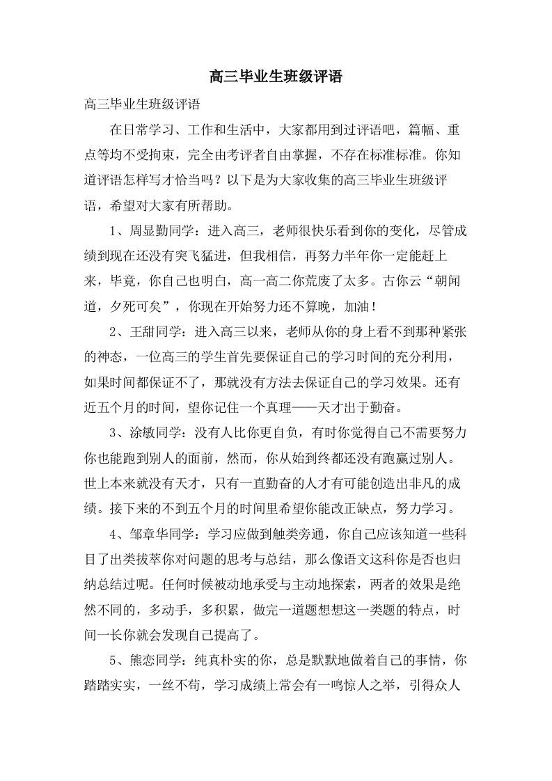 高三毕业生班级评语