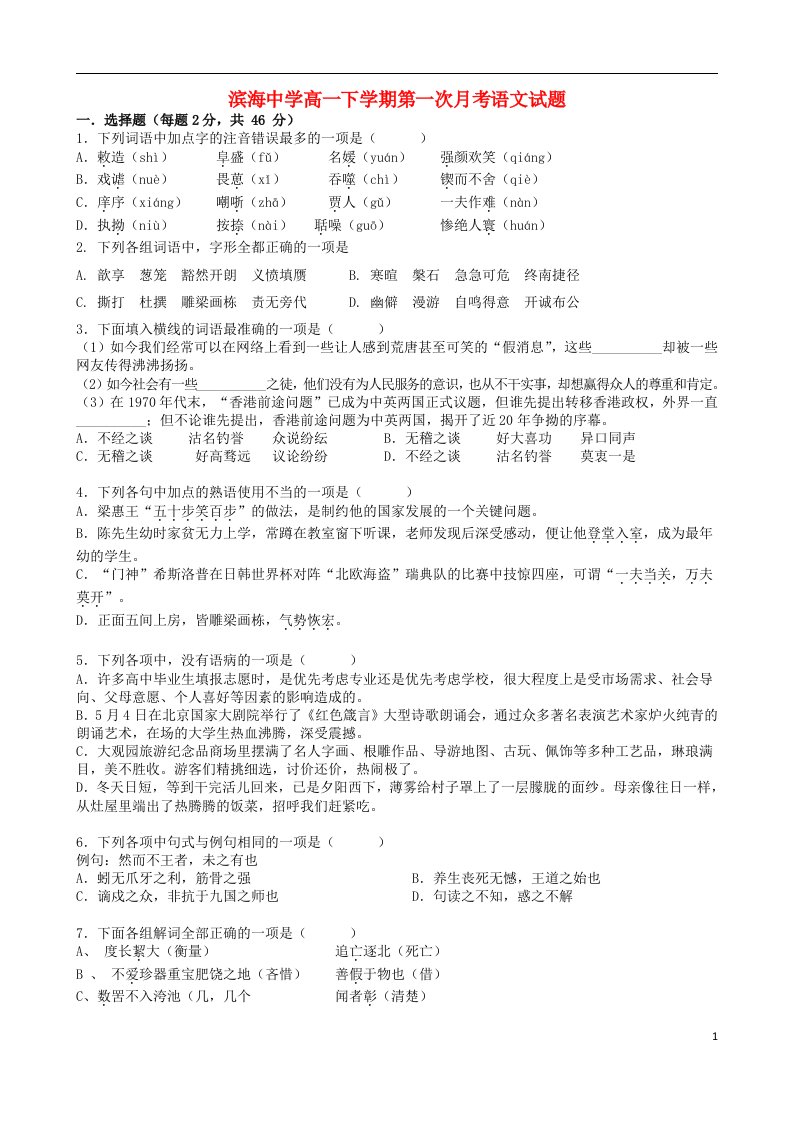 天津市滨海新区塘沽滨海中学高一语文下学期第一次月考试题新人教版