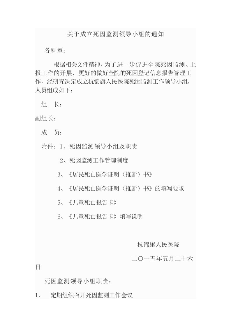 关于成立死因监测领导小组的通知