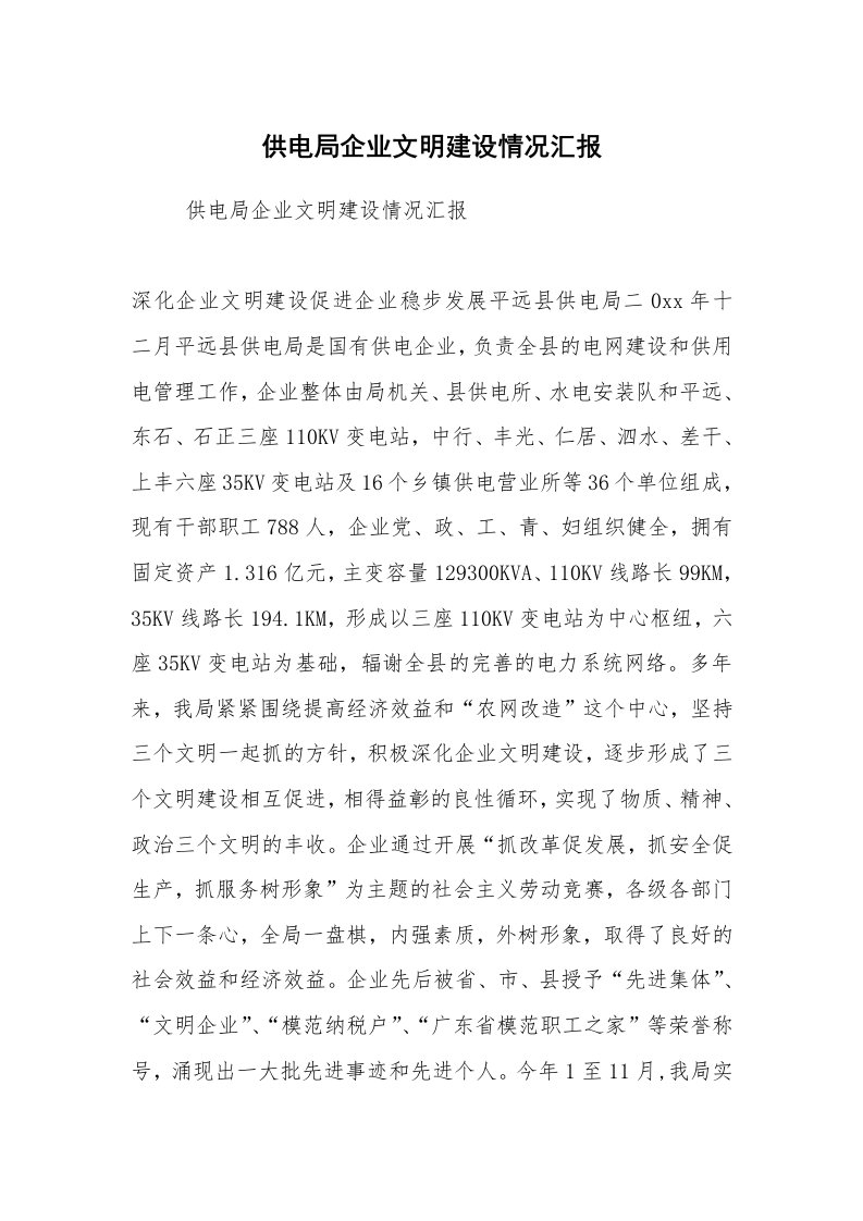 工作计划范文_计划规划_供电局企业文明建设情况汇报