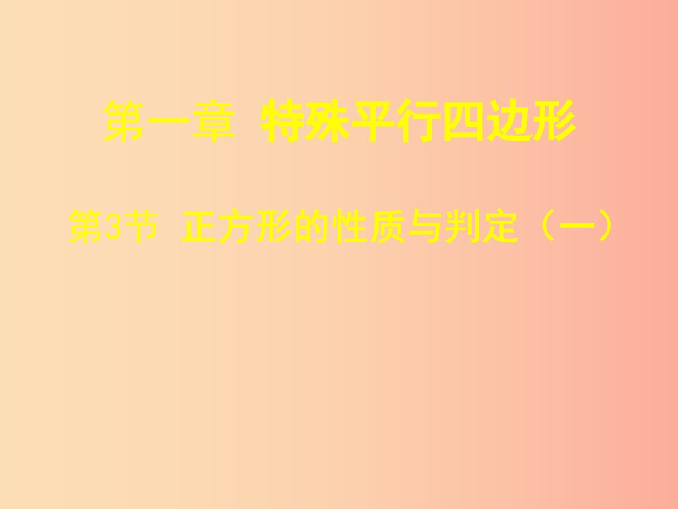 广东省九年级数学上册第一章特殊平行四边形1.3正方形的判定与性质一课件B层新版北师大版