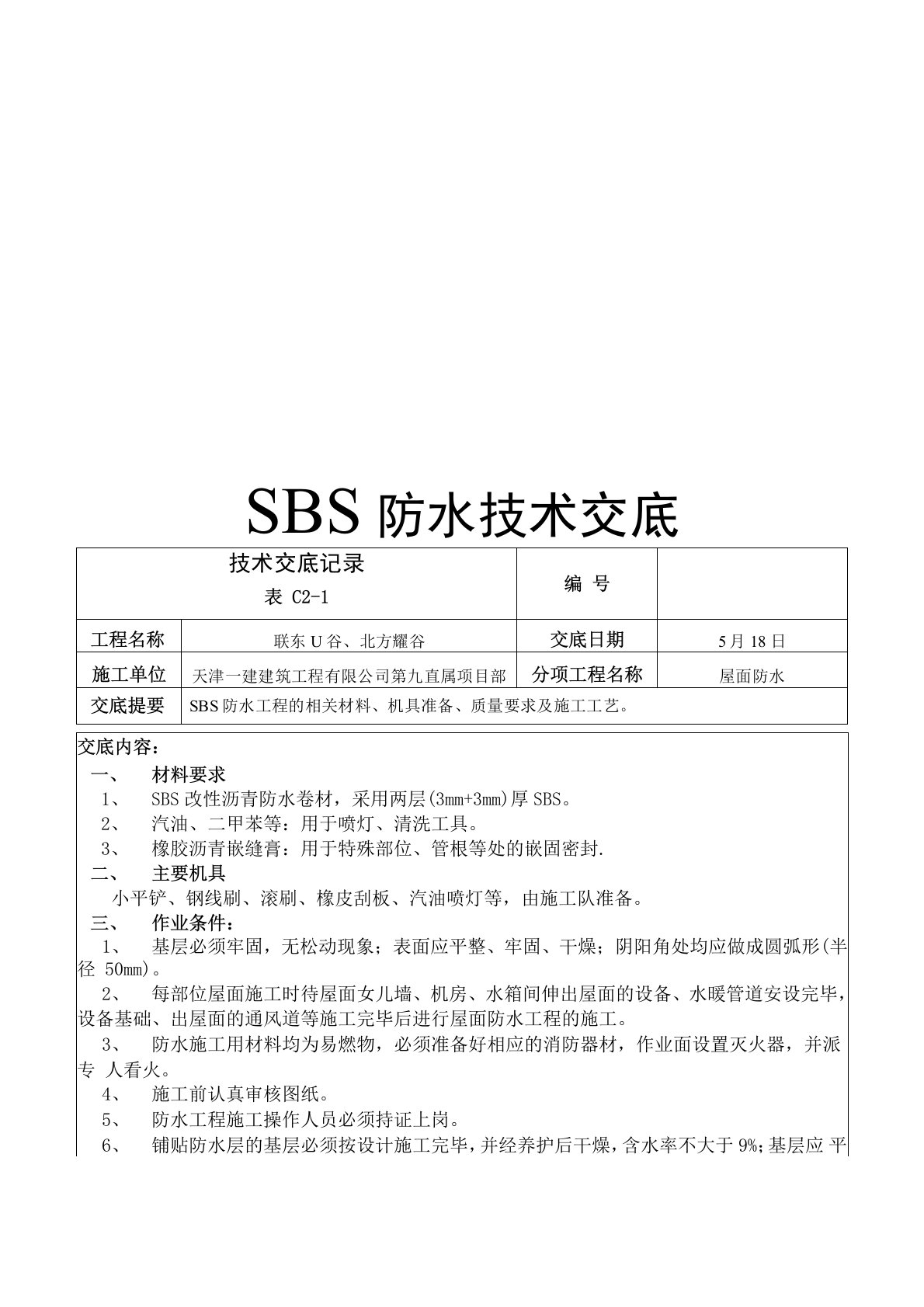 SBS防水技术交底