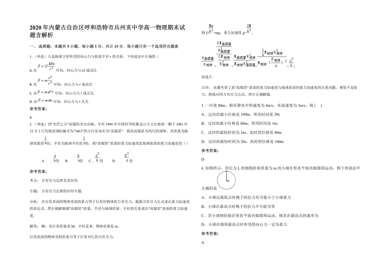 2020年内蒙古自治区呼和浩特市兵州亥中学高一物理期末试题含解析