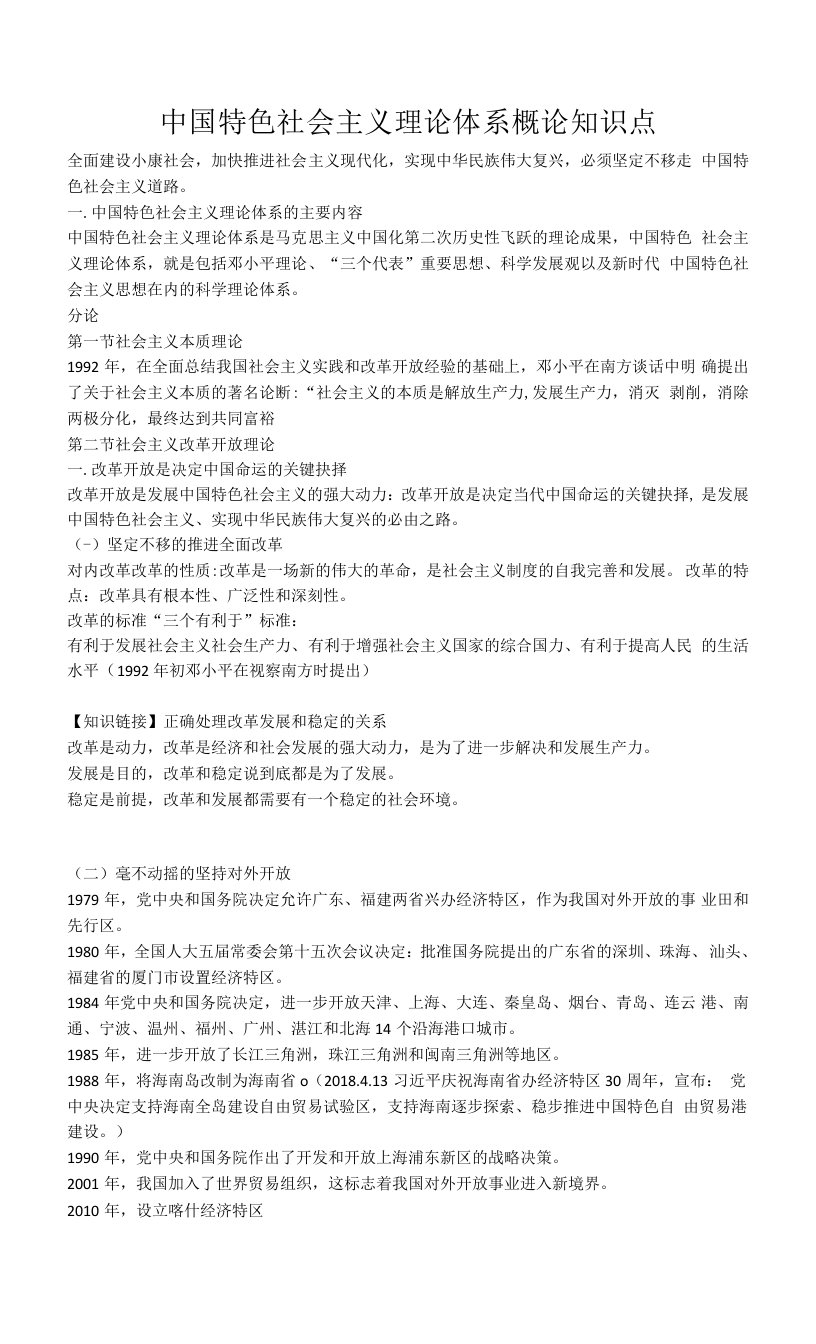 中国特色社会主义理论体系概论知识点