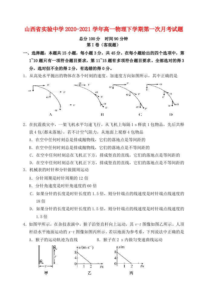 山西省实验中学2020_2021学年高一物理下学期第一次月考试题