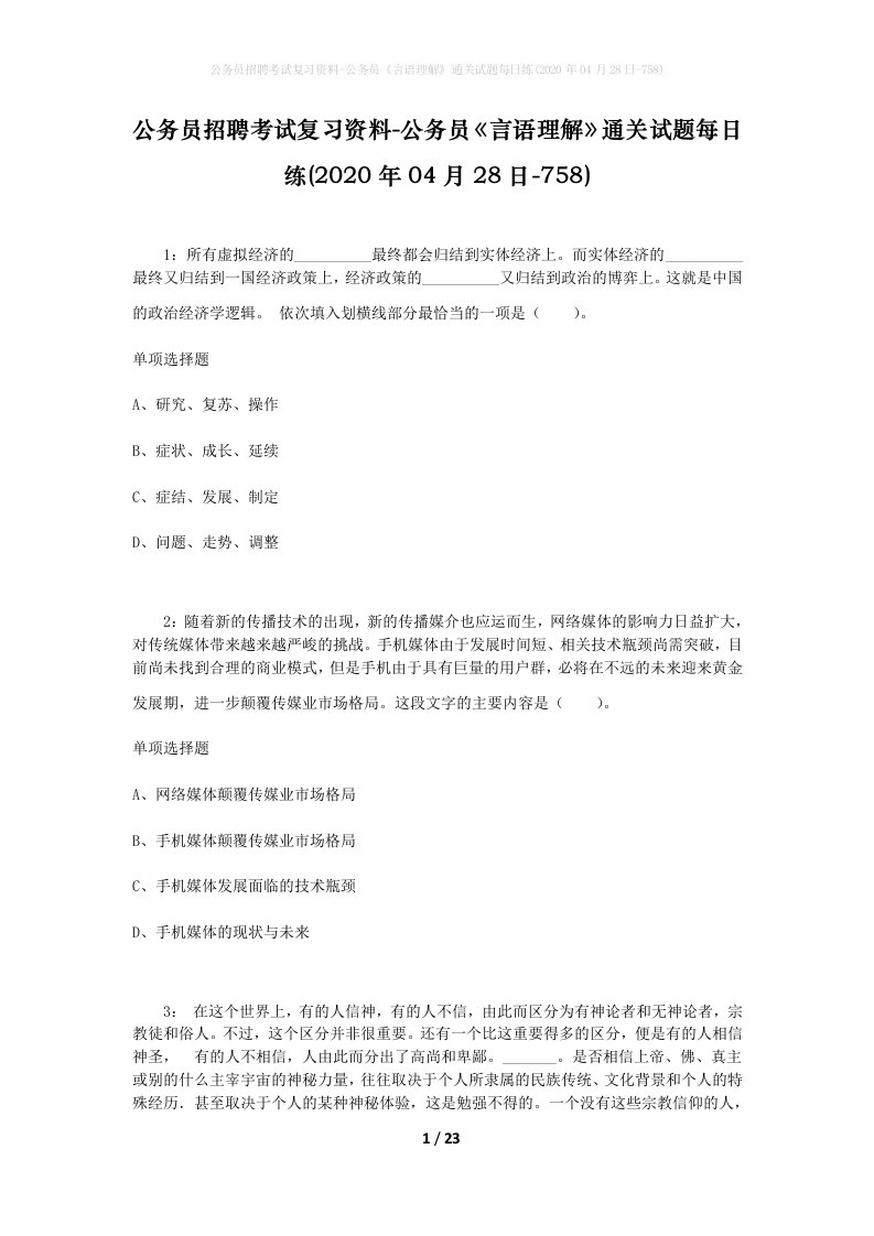 公务员招聘考试复习资料-公务员言语理解通关试题每日练2020年04月28日-758