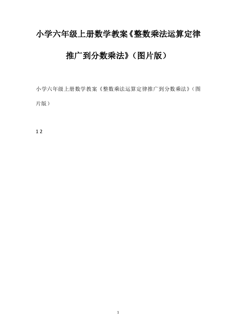 小学六年级上册数学教案《整数乘法运算定律推广到分数乘法》（图片版）