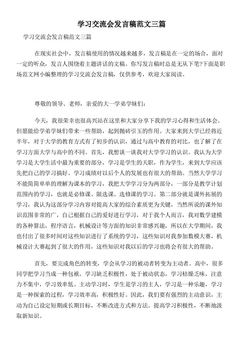 学习交流会发言稿范文三篇