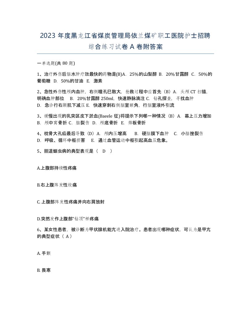 2023年度黑龙江省煤炭管理局依兰煤矿职工医院护士招聘综合练习试卷A卷附答案