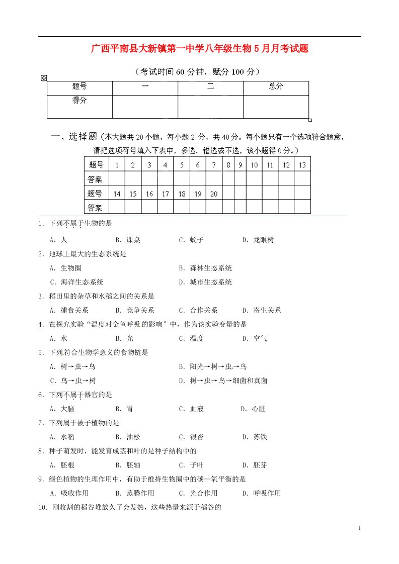 广西平南县大新镇第一中学八级生物5月月考试题（无答案）