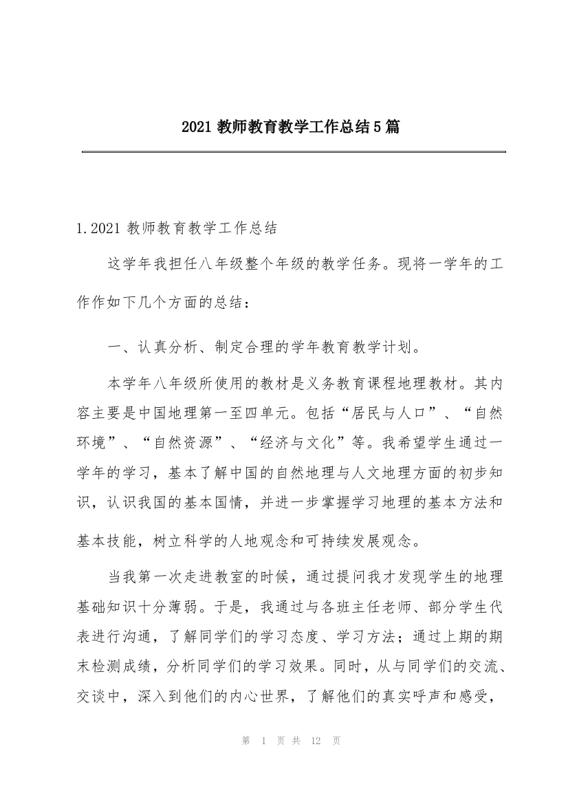 2021教师教育教学工作总结5篇