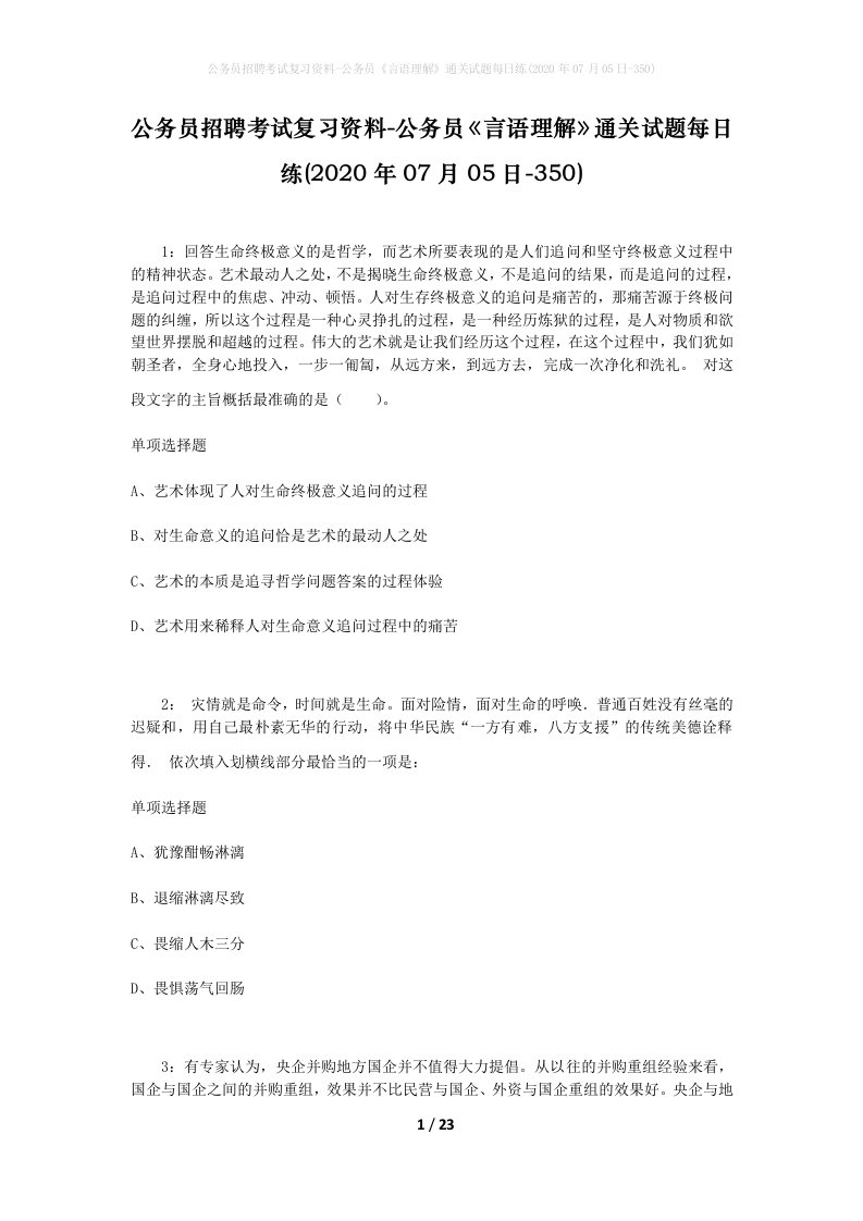 公务员招聘考试复习资料-公务员言语理解通关试题每日练2020年07月05日-350