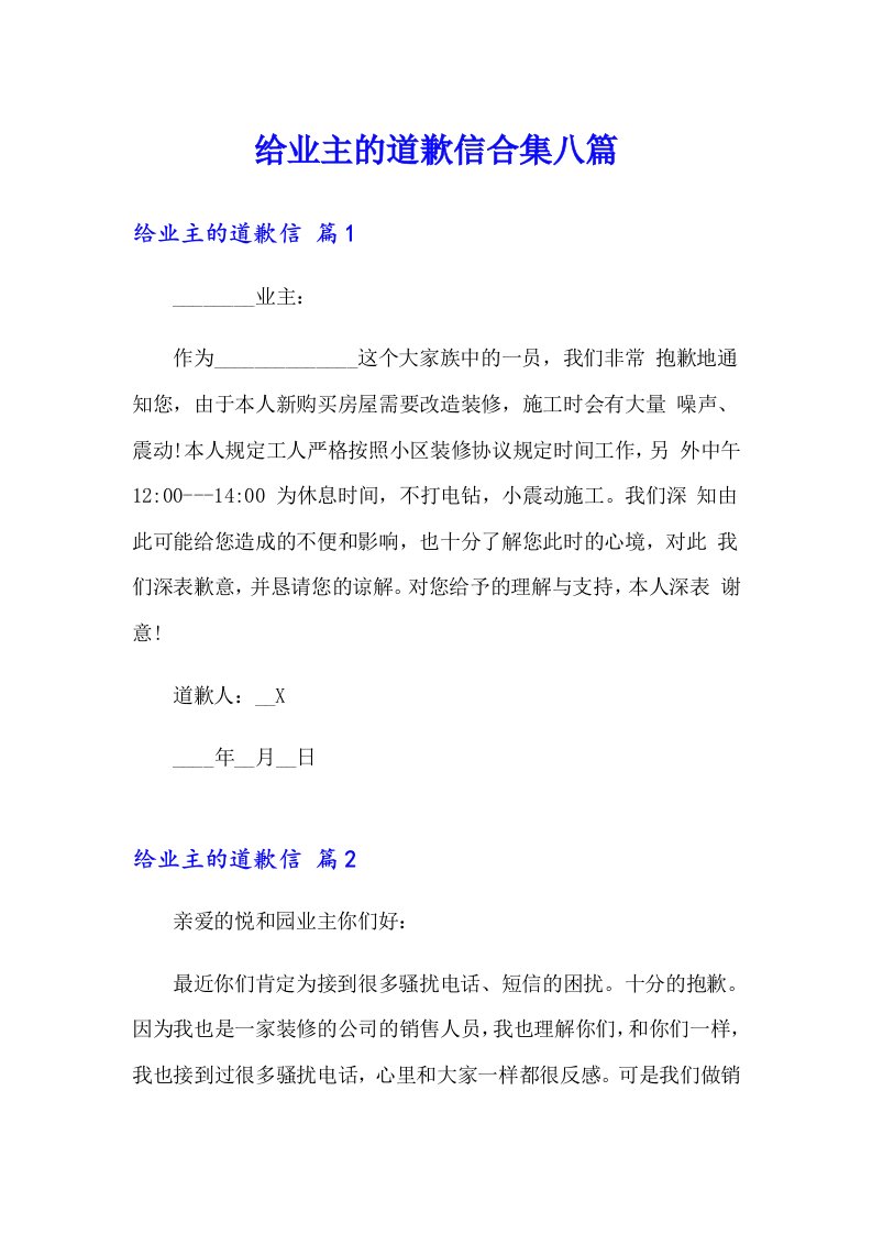 给业主的道歉信合集八篇