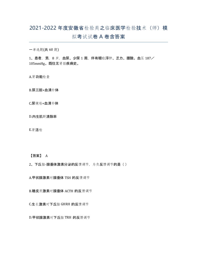 2021-2022年度安徽省检验类之临床医学检验技术师模拟考试试卷A卷含答案