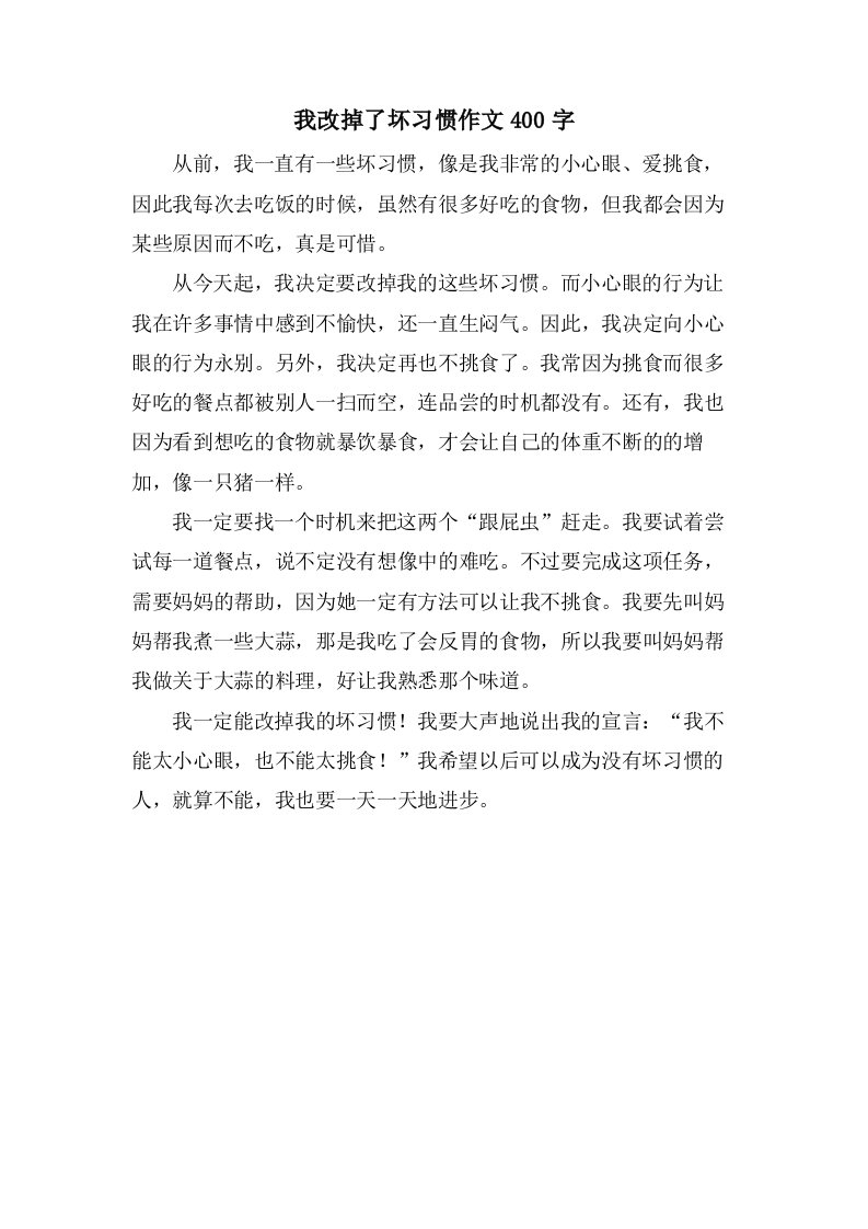 我改掉了坏习惯作文400字