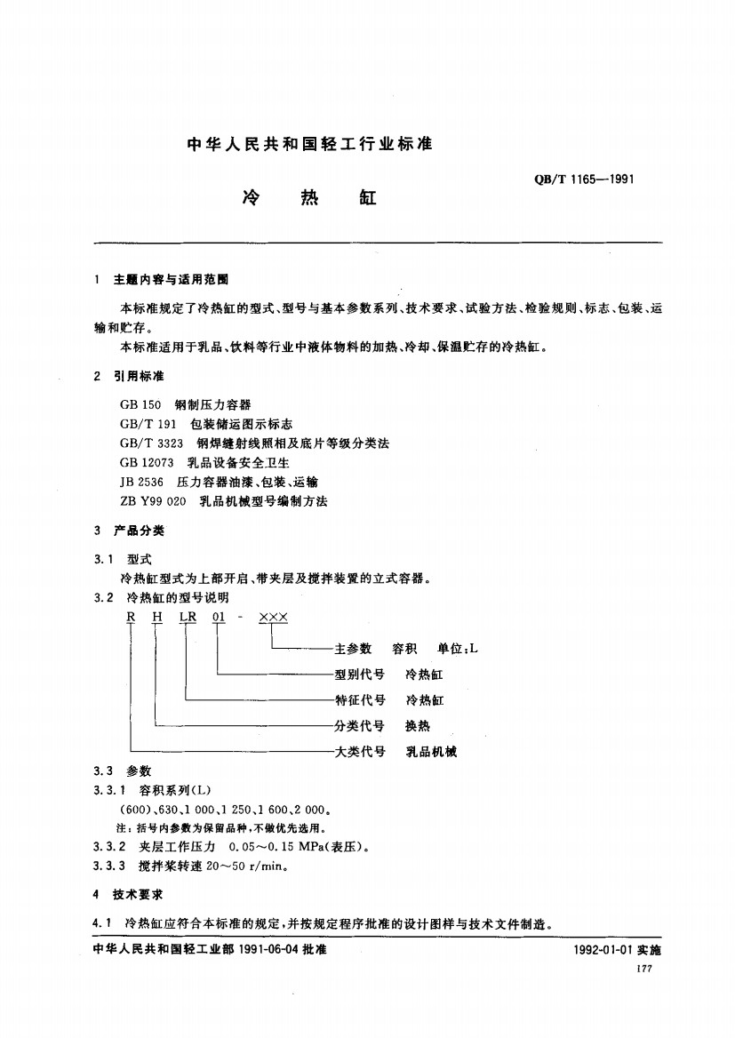 QB_T_1165-1991_冷热缸