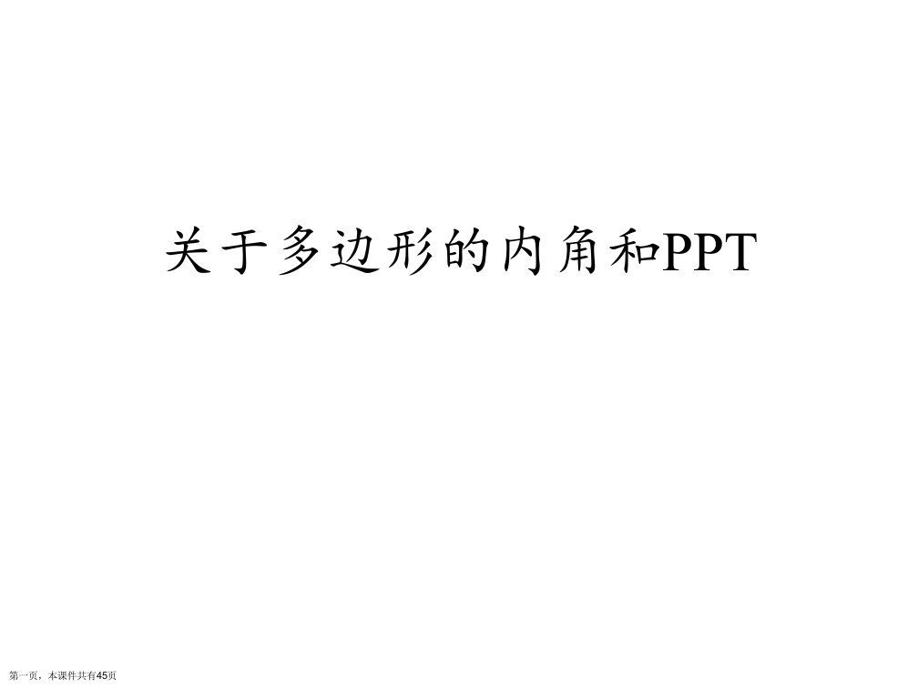 多边形的内角和PPT课件