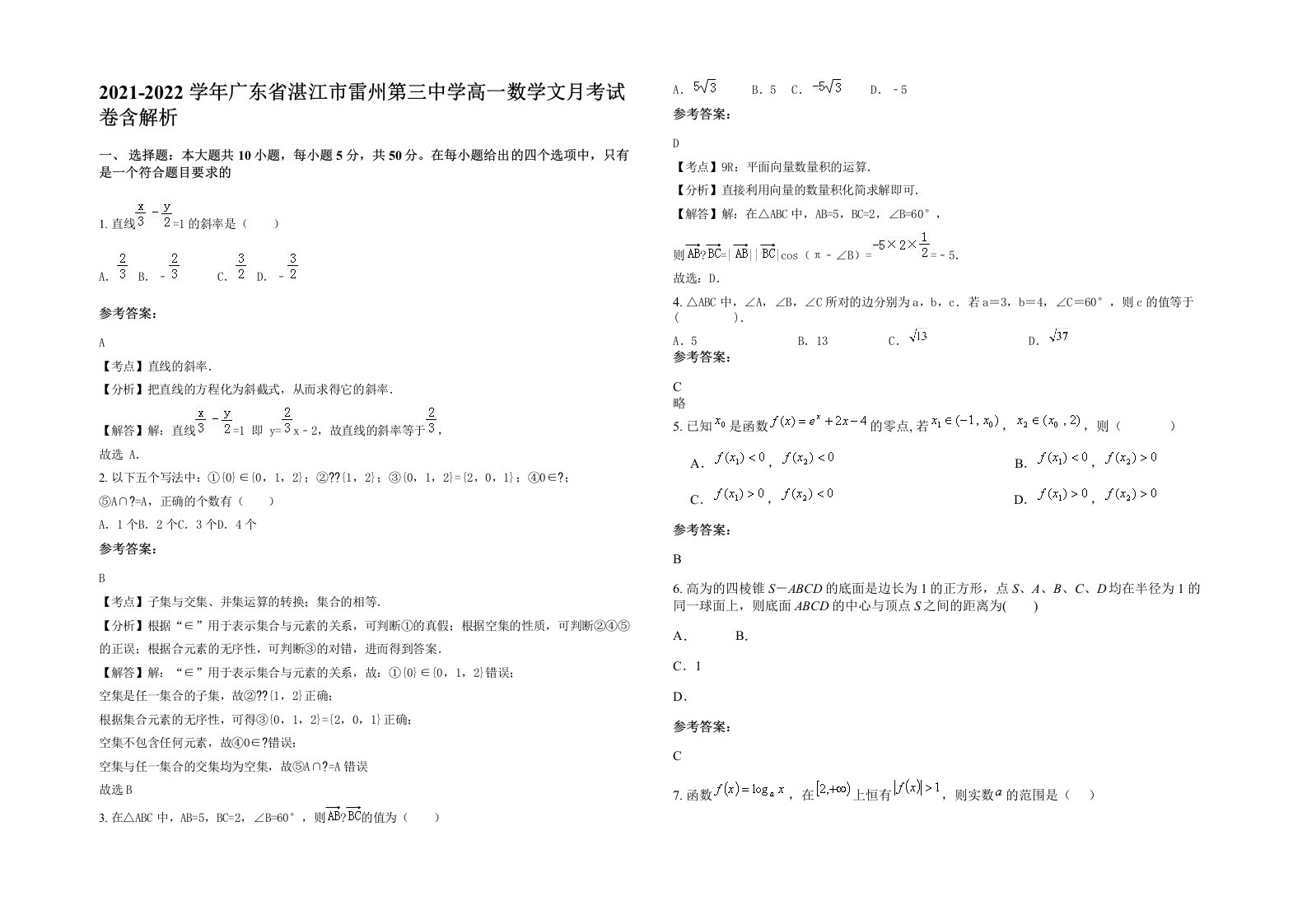 2021-2022学年广东省湛江市雷州第三中学高一数学文月考试卷含解析