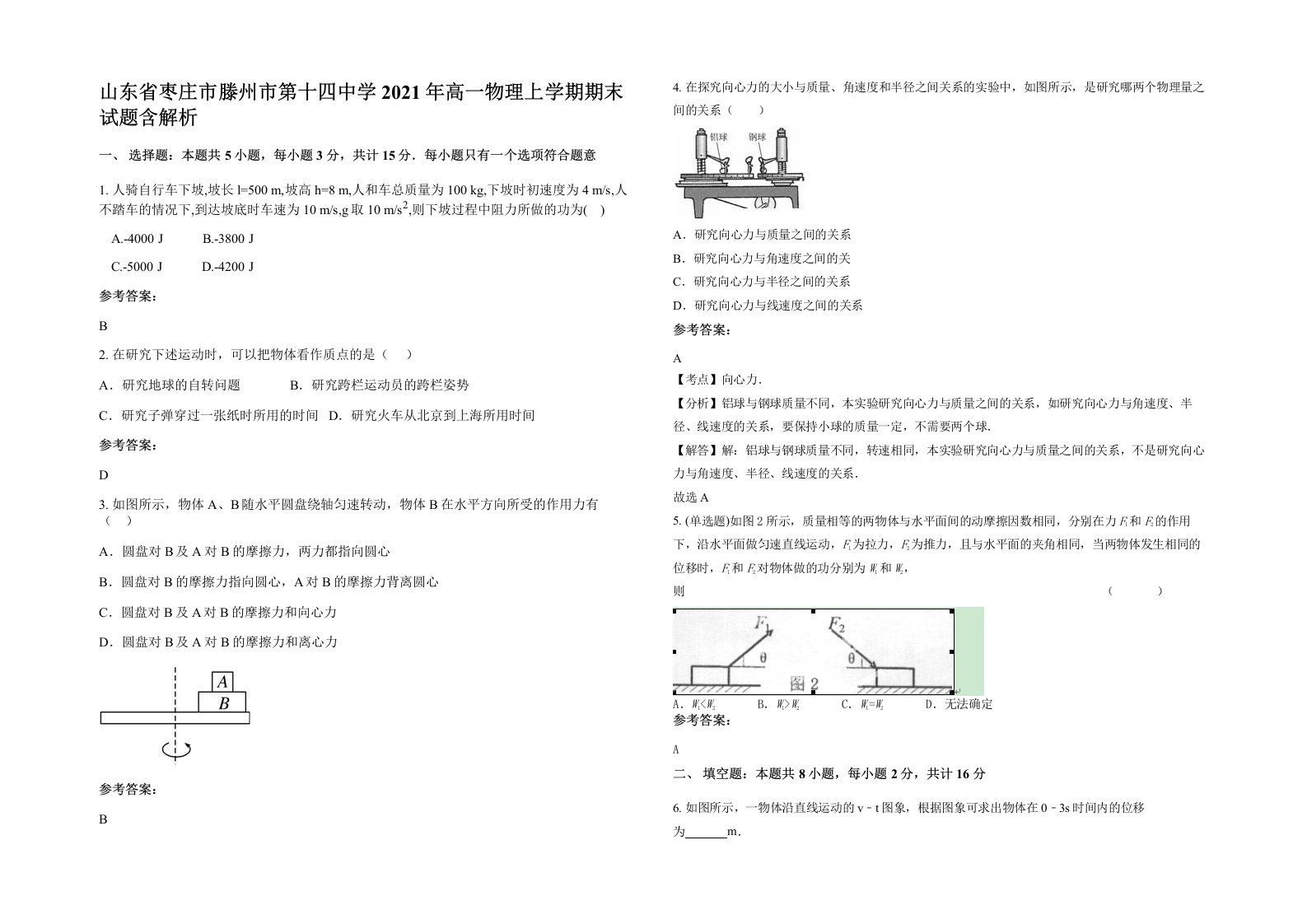 山东省枣庄市滕州市第十四中学2021年高一物理上学期期末试题含解析