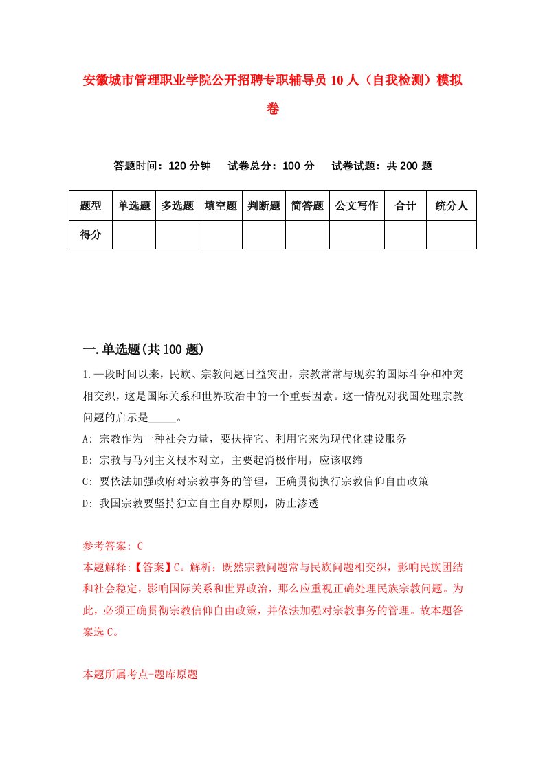 安徽城市管理职业学院公开招聘专职辅导员10人自我检测模拟卷第6套