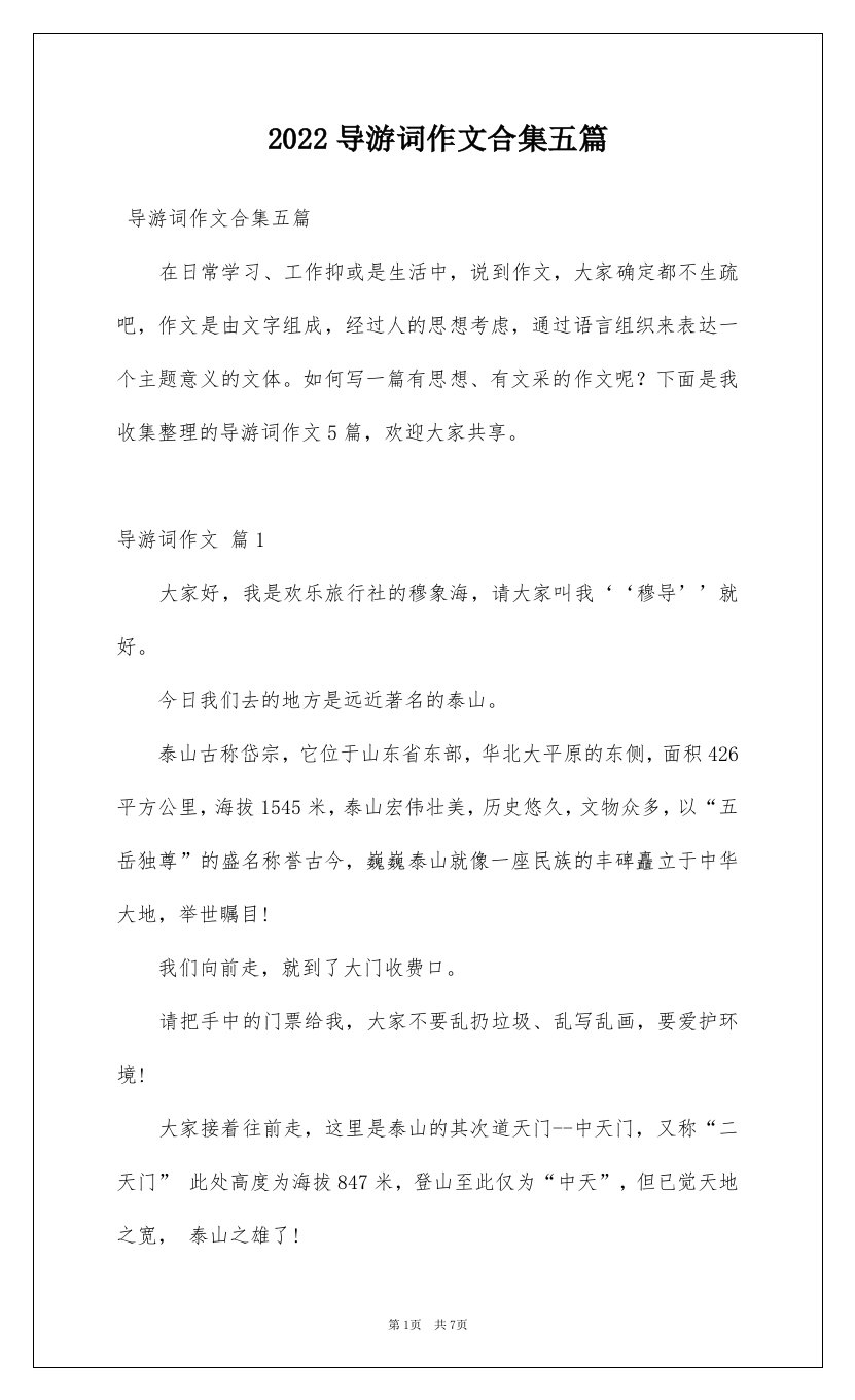 2022导游词作文合集五篇